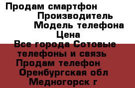 Продам смартфон Explay tornado › Производитель ­ Explay › Модель телефона ­ Tornado › Цена ­ 1 800 - Все города Сотовые телефоны и связь » Продам телефон   . Оренбургская обл.,Медногорск г.